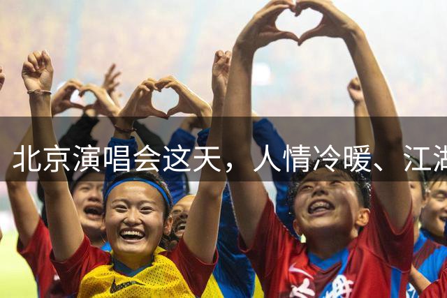北京演唱会这天，人情冷暖、江湖地位，在那英身上展现得淋漓尽致