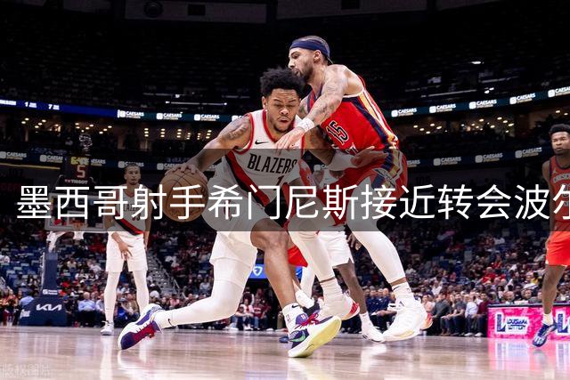墨西哥射手希门尼斯接近转会波尔图 即将告别米兰