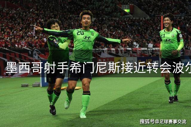 墨西哥射手希门尼斯接近转会波尔图 即将告别米兰