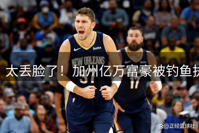 太丢脸了！加州亿万富豪被钓鱼执法，花140美元嫖娼当场被抓
