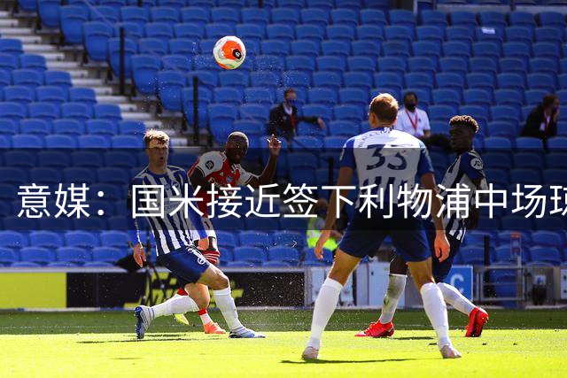 意媒：国米接近签下利物浦中场琼斯 身价约3500万欧元