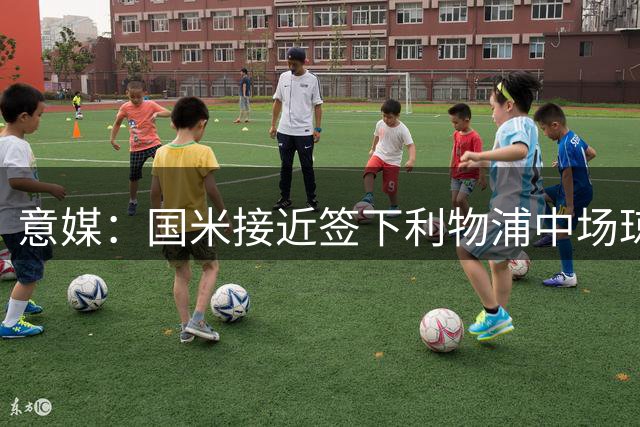 意媒：国米接近签下利物浦中场琼斯 身价约3500万欧元