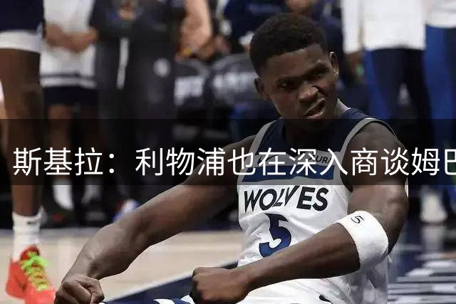 斯基拉：利物浦也在深入商谈姆巴耶转会，提供5年合同+丰厚工资