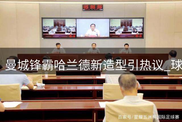 曼城锋霸哈兰德新造型引热议 球迷惊呼"魔人进化