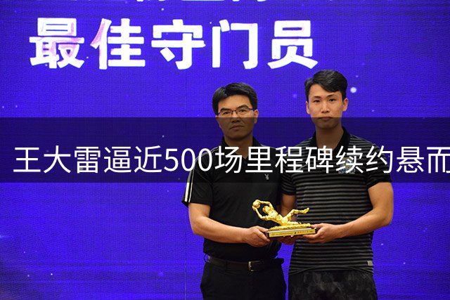 王大雷逼近500场里程碑续约悬而未决 泰山新星伤愈在即