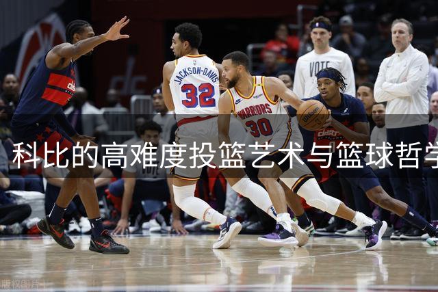 科比的高难度投篮艺术与篮球哲学