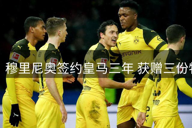 穆里尼奥签约皇马三年 获赠三份特别见面礼