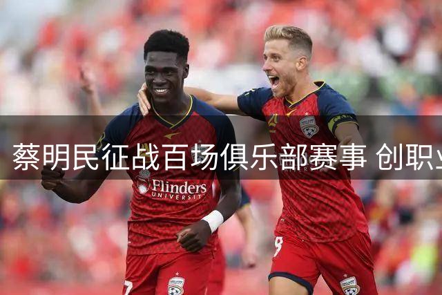蔡明民征战百场俱乐部赛事 创职业生涯新纪录
