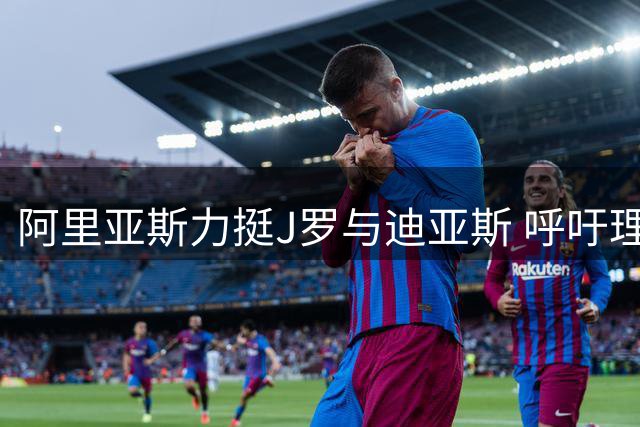 阿里亚斯力挺J罗与迪亚斯 呼吁理性看待哥伦比亚球员表现