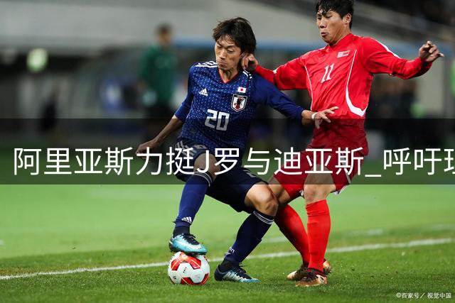 阿里亚斯力挺J罗与迪亚斯 呼吁理性看待哥伦比亚球员表现