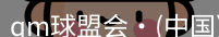 qm球盟会